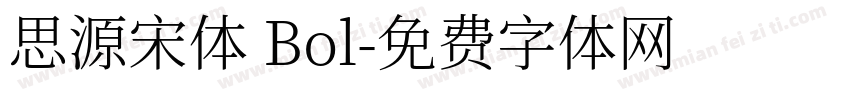 思源宋体 Bol字体转换